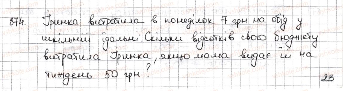 фото задание 874 - § 19. відсоткові розрахунки - розділ 3. відношення і пропорції