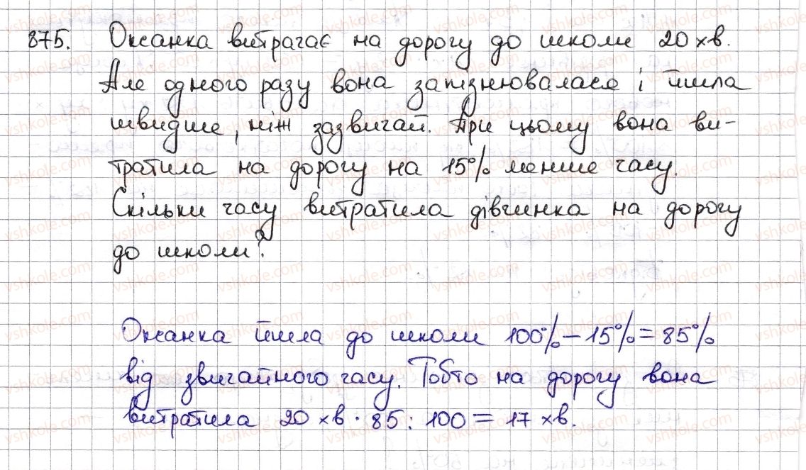 фото задание 875 - § 19. відсоткові розрахунки - розділ 3. відношення і пропорції