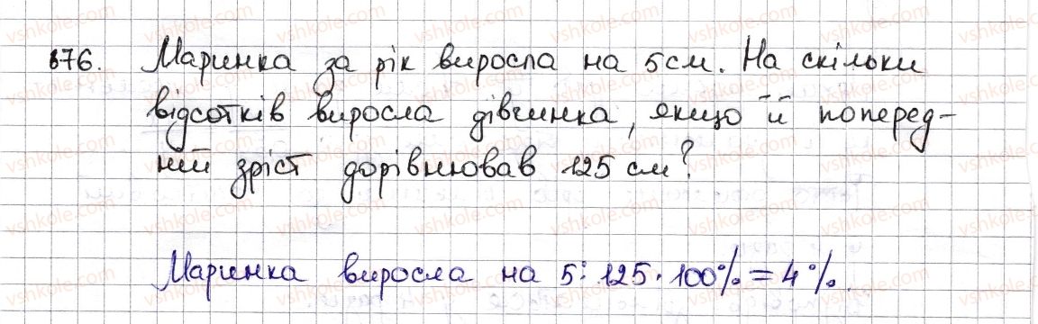 фото задание 876 - § 19. відсоткові розрахунки - розділ 3. відношення і пропорції