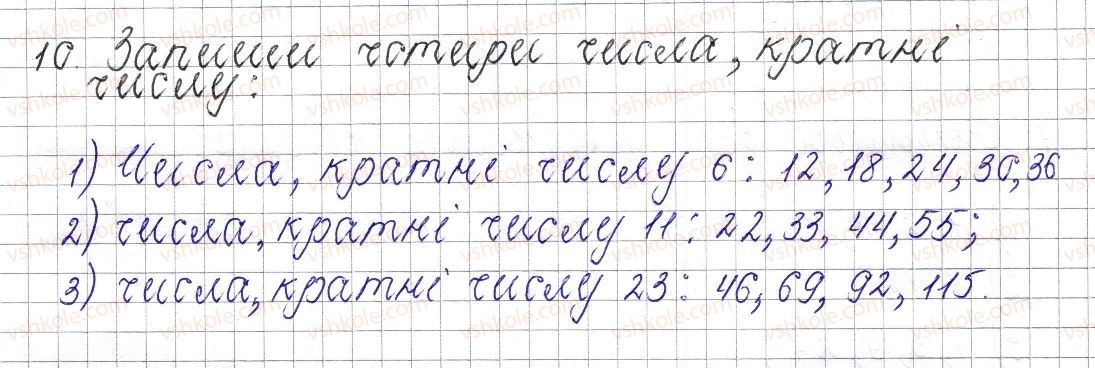 фото задание 10 - § 1. дільники і кратні натурального числа - розділ 1. подільність натуральних чисел