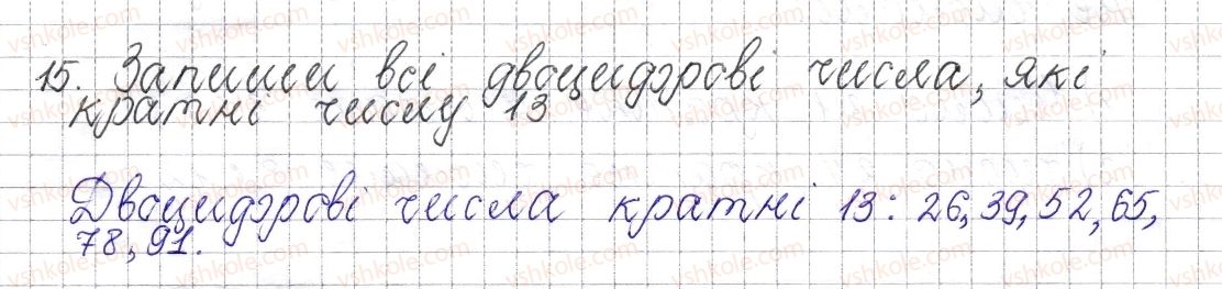 фото задание 15 - § 1. дільники і кратні натурального числа - розділ 1. подільність натуральних чисел