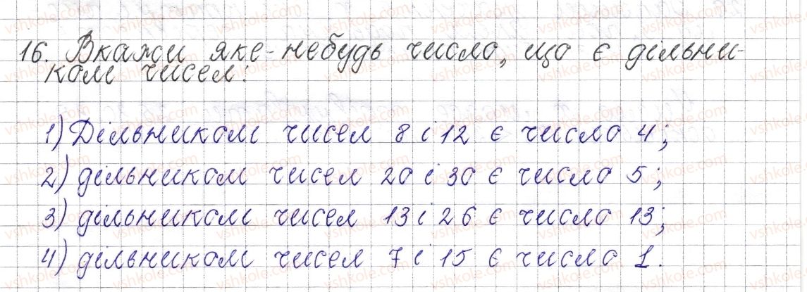 фото задание 16 - § 1. дільники і кратні натурального числа - розділ 1. подільність натуральних чисел