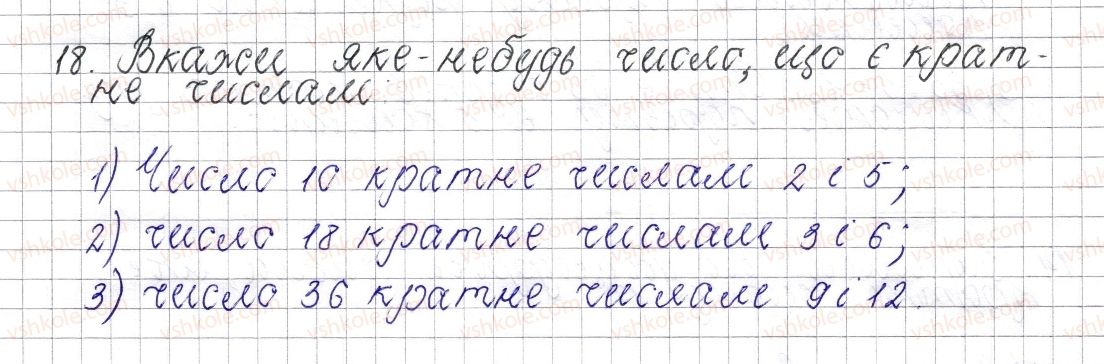 фото задание 18 - § 1. дільники і кратні натурального числа - розділ 1. подільність натуральних чисел