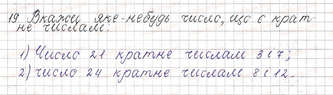 фото задание 19 - § 1. дільники і кратні натурального числа - розділ 1. подільність натуральних чисел