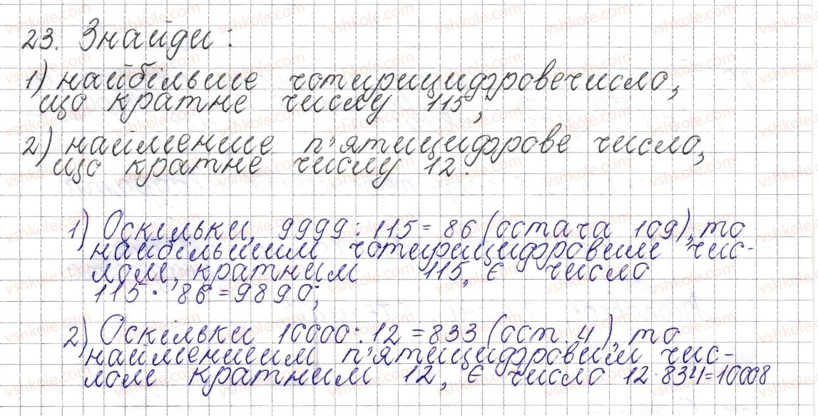 фото задание 23 - § 1. дільники і кратні натурального числа - розділ 1. подільність натуральних чисел