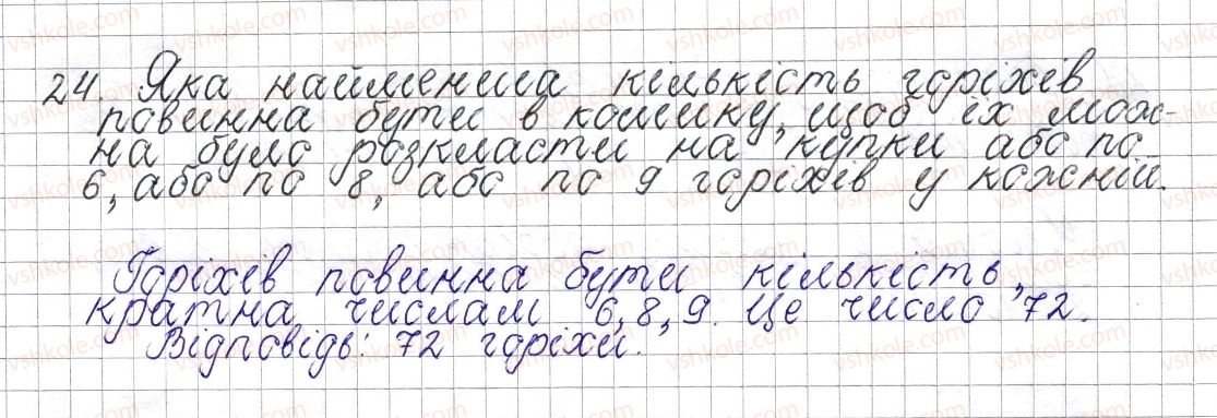 фото задание 24 - § 1. дільники і кратні натурального числа - розділ 1. подільність натуральних чисел