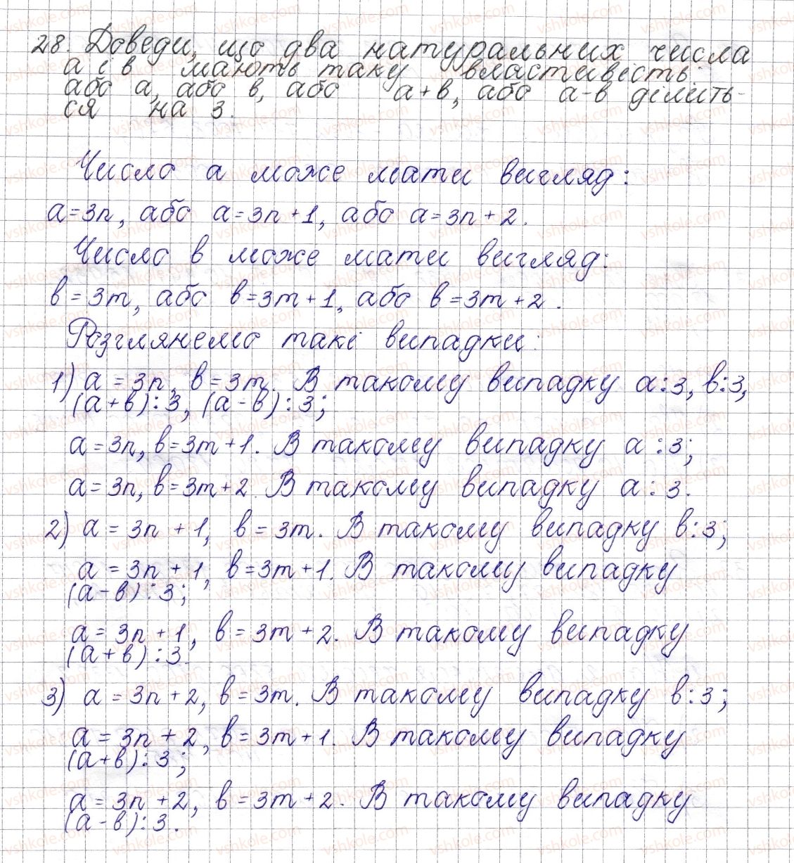 фото задание 28 - § 1. дільники і кратні натурального числа - розділ 1. подільність натуральних чисел