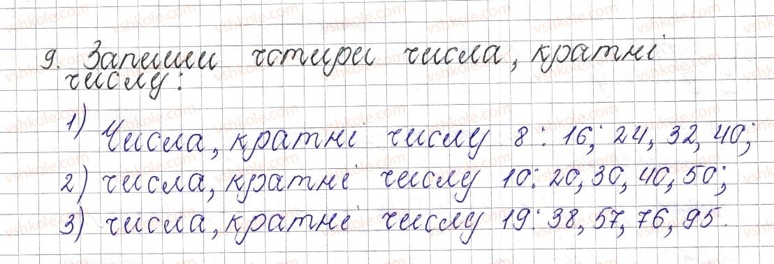 фото задание 9 - § 1. дільники і кратні натурального числа - розділ 1. подільність натуральних чисел