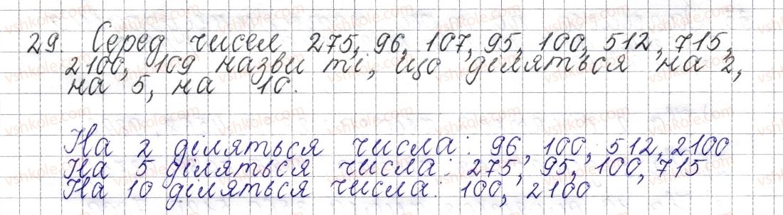 фото задание 29 - § 2. ознаки подільності на 10, 5 та 2 - розділ 1. подільність натуральних чисел