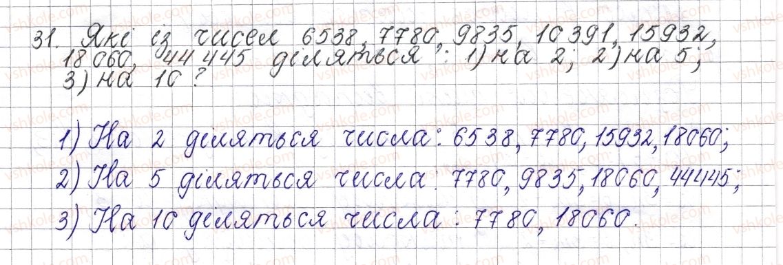 фото задание 31 - § 2. ознаки подільності на 10, 5 та 2 - розділ 1. подільність натуральних чисел