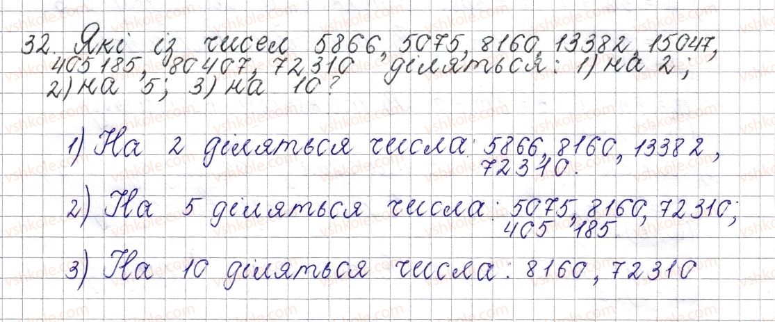 фото задание 32 - § 2. ознаки подільності на 10, 5 та 2 - розділ 1. подільність натуральних чисел