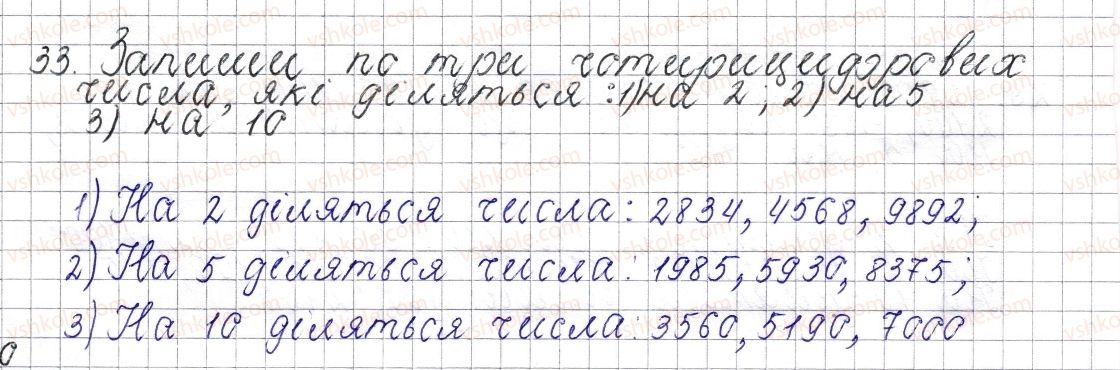 фото задание 33 - § 2. ознаки подільності на 10, 5 та 2 - розділ 1. подільність натуральних чисел