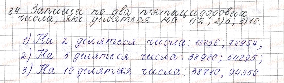 фото задание 34 - § 2. ознаки подільності на 10, 5 та 2 - розділ 1. подільність натуральних чисел