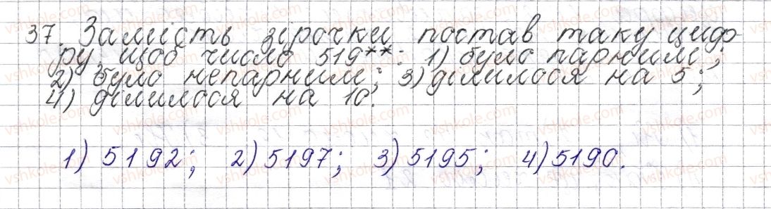 фото задание 37 - § 2. ознаки подільності на 10, 5 та 2 - розділ 1. подільність натуральних чисел