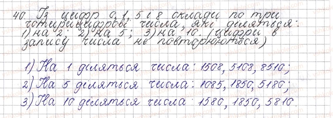 фото задание 40 - § 2. ознаки подільності на 10, 5 та 2 - розділ 1. подільність натуральних чисел