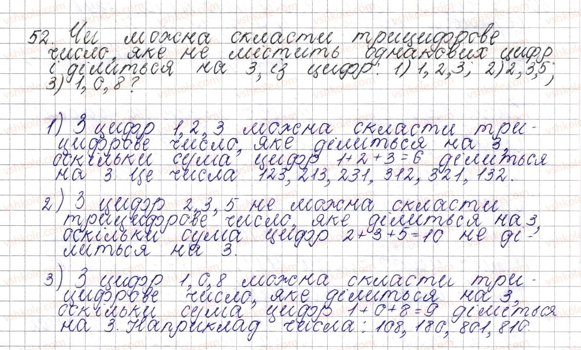 фото задание 52 - § 3. ознаки подільності на 9 та 3 - розділ 1. подільність натуральних чисел