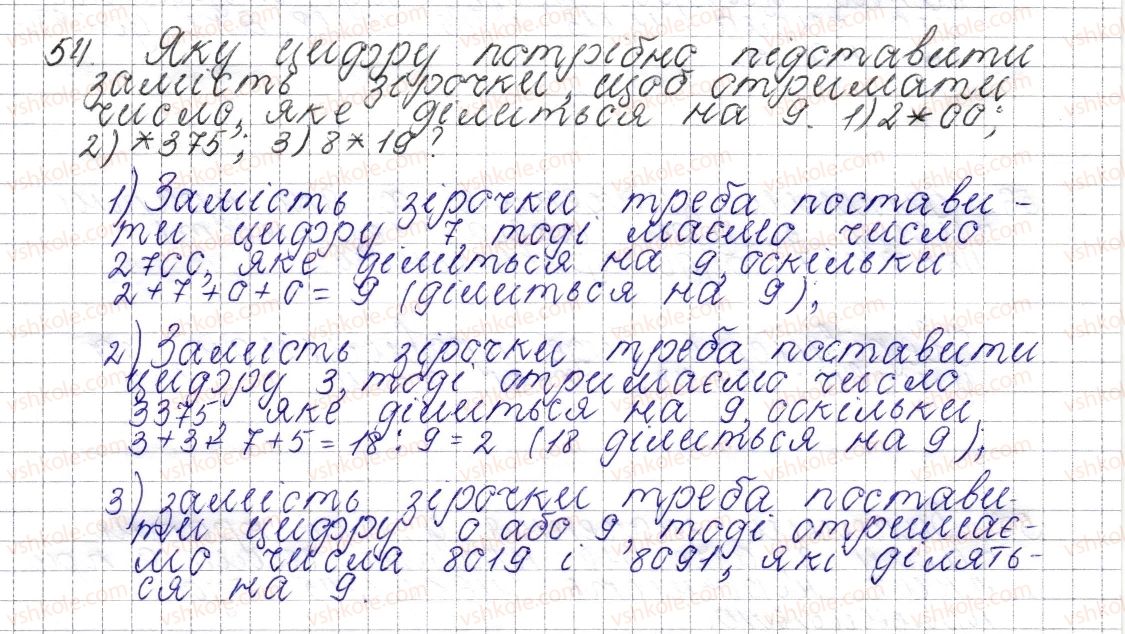 фото задание 54 - § 3. ознаки подільності на 9 та 3 - розділ 1. подільність натуральних чисел