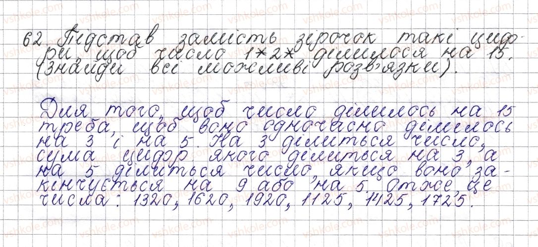 фото задание 62 - § 3. ознаки подільності на 9 та 3 - розділ 1. подільність натуральних чисел