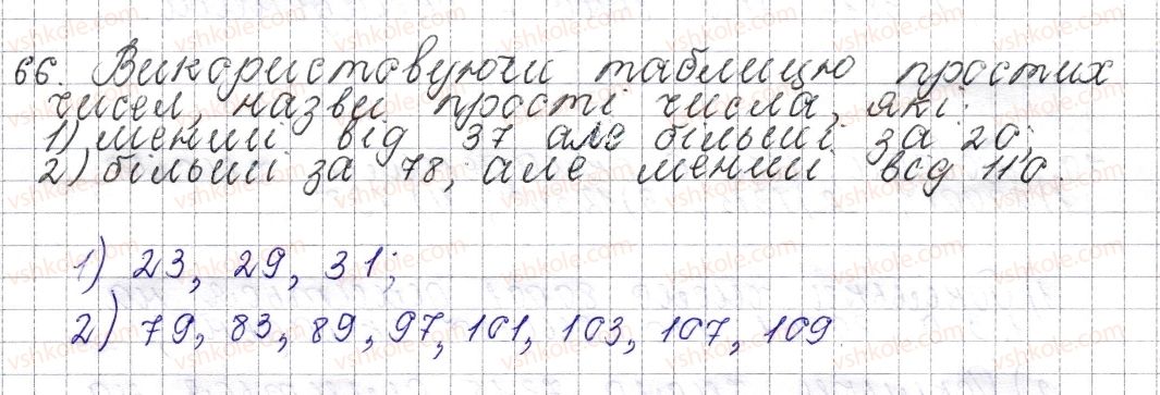 фото задание 66 - § 4. прості та складені числа - розділ 1. подільність натуральних чисел