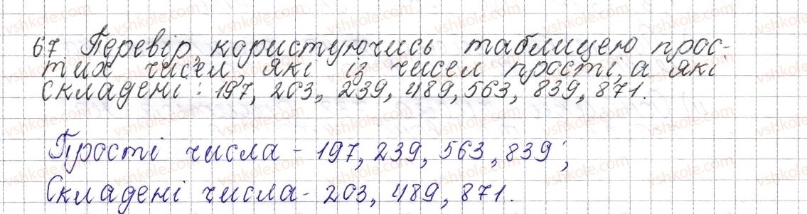 фото задание 67 - § 4. прості та складені числа - розділ 1. подільність натуральних чисел