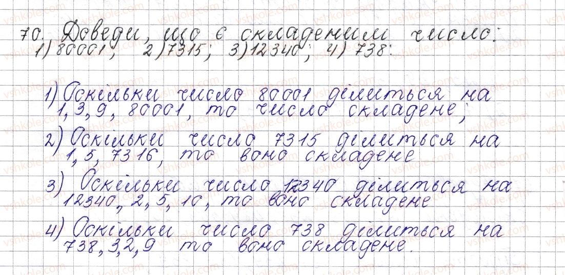 фото задание 70 - § 4. прості та складені числа - розділ 1. подільність натуральних чисел
