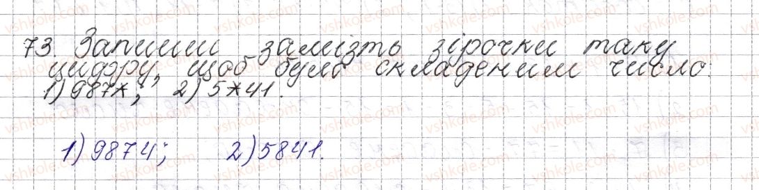 фото задание 73 - § 4. прості та складені числа - розділ 1. подільність натуральних чисел