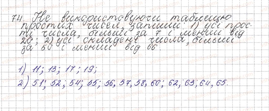 фото задание 74 - § 4. прості та складені числа - розділ 1. подільність натуральних чисел