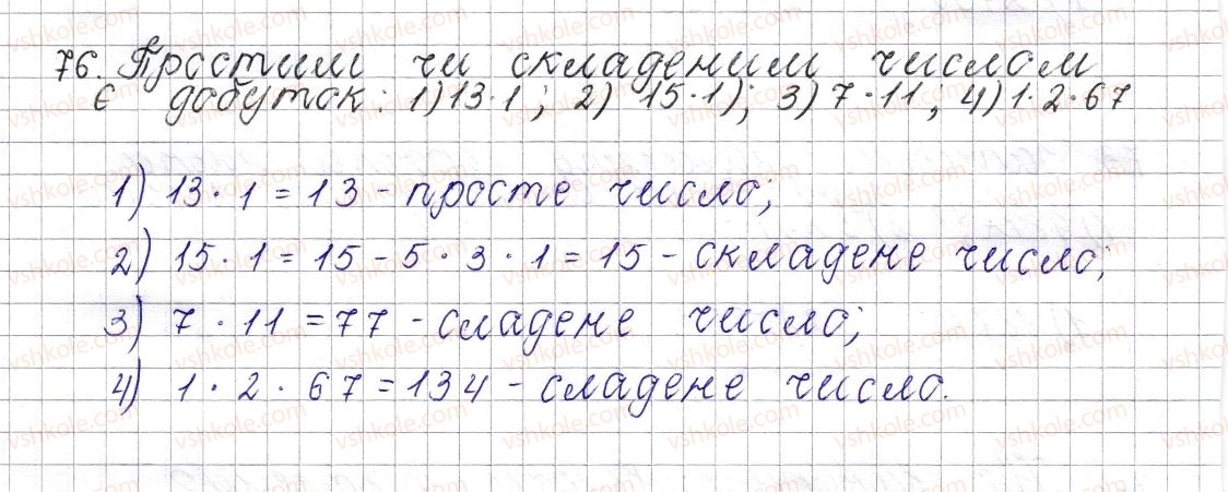 фото задание 76 - § 4. прості та складені числа - розділ 1. подільність натуральних чисел