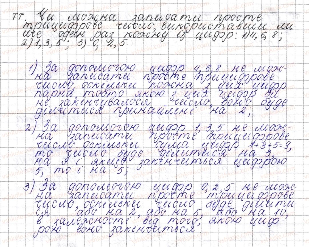 фото задание 77 - § 4. прості та складені числа - розділ 1. подільність натуральних чисел