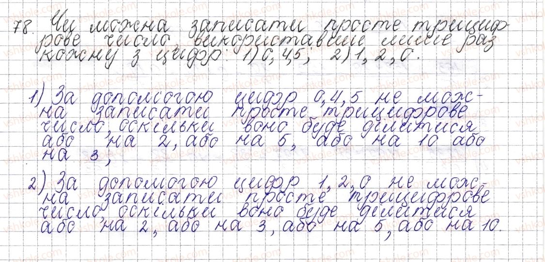 фото задание 78 - § 4. прості та складені числа - розділ 1. подільність натуральних чисел
