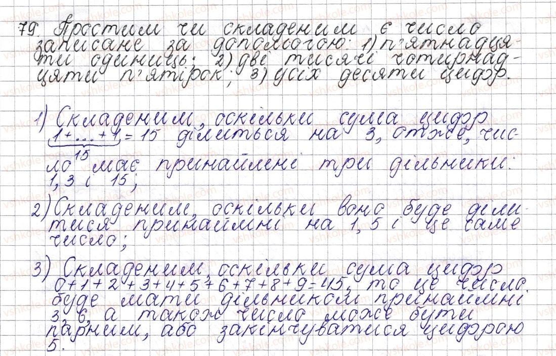 фото задание 79 - § 4. прості та складені числа - розділ 1. подільність натуральних чисел