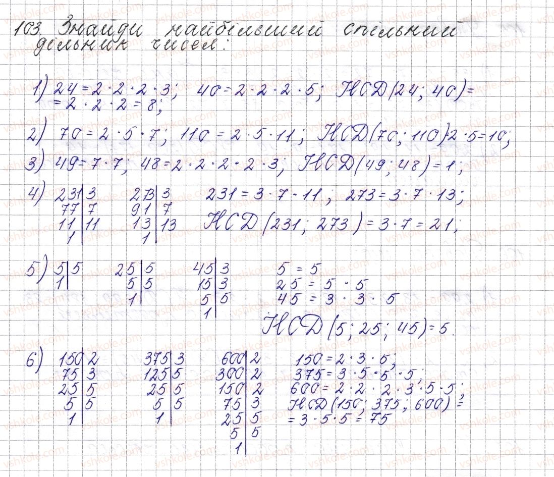 фото задание 103 - § 6. найбільший спільний дільник - розділ 1. подільність натуральних чисел