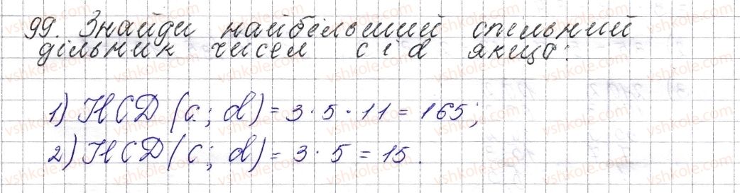 фото задание 99 - § 6. найбільший спільний дільник - розділ 1. подільність натуральних чисел
