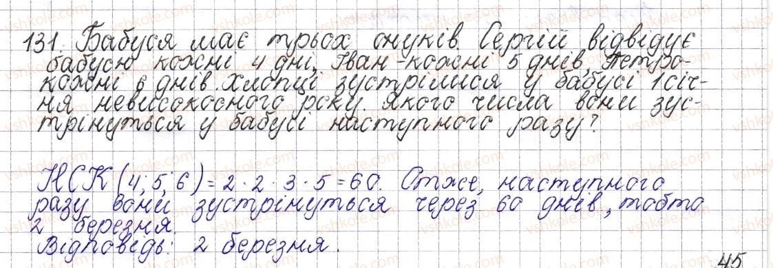 фото задание 131 - § 7. найменше спільне кратне - розділ 1. подільність натуральних чисел