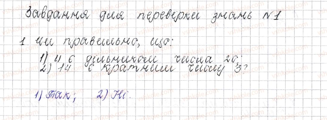фото задание 1 - завдання для перевірки знань № 1 (§ 1 - § 7) - розділ 1. подільність натуральних чисел