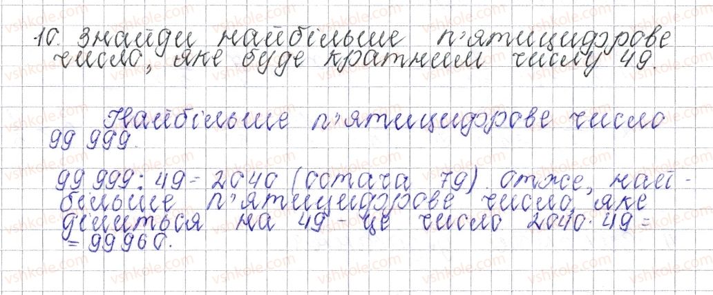 фото задание 10 - завдання для перевірки знань № 1 (§ 1 - § 7) - розділ 1. подільність натуральних чисел