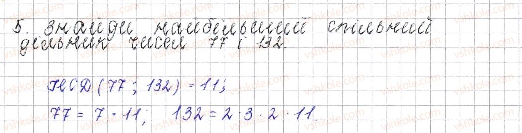 фото задание 5 - завдання для перевірки знань № 1 (§ 1 - § 7) - розділ 1. подільність натуральних чисел