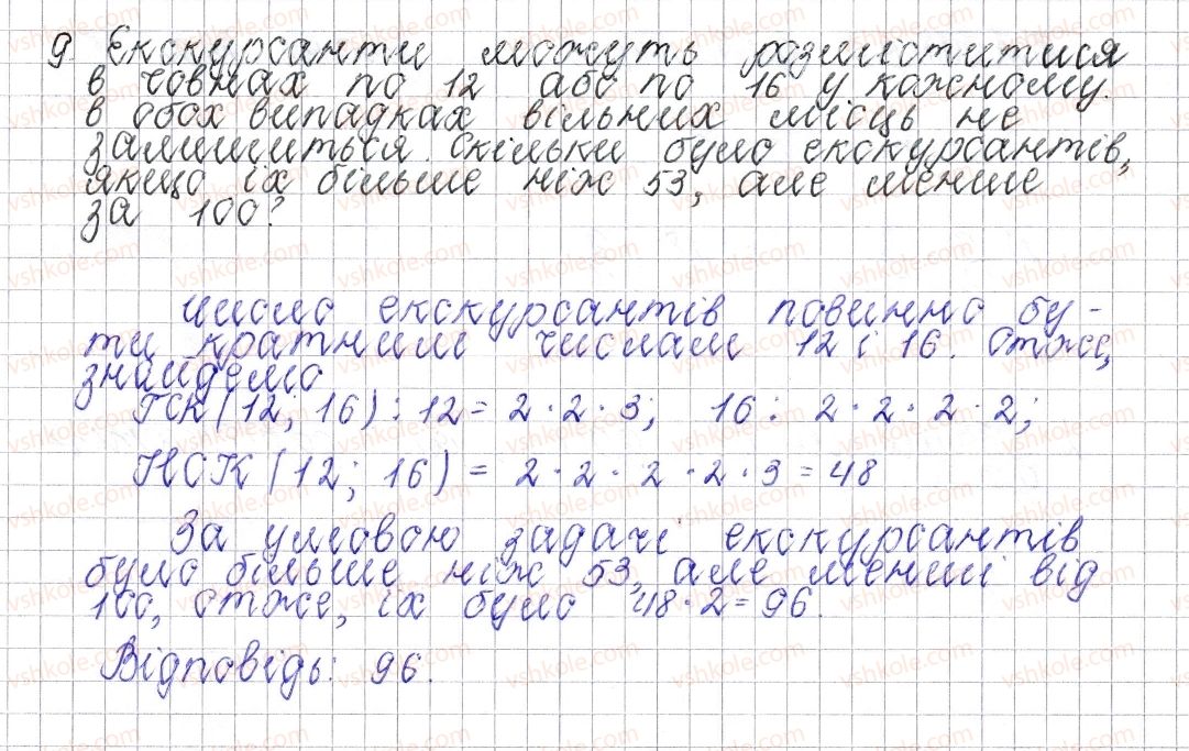 фото задание 9 - завдання для перевірки знань № 1 (§ 1 - § 7) - розділ 1. подільність натуральних чисел