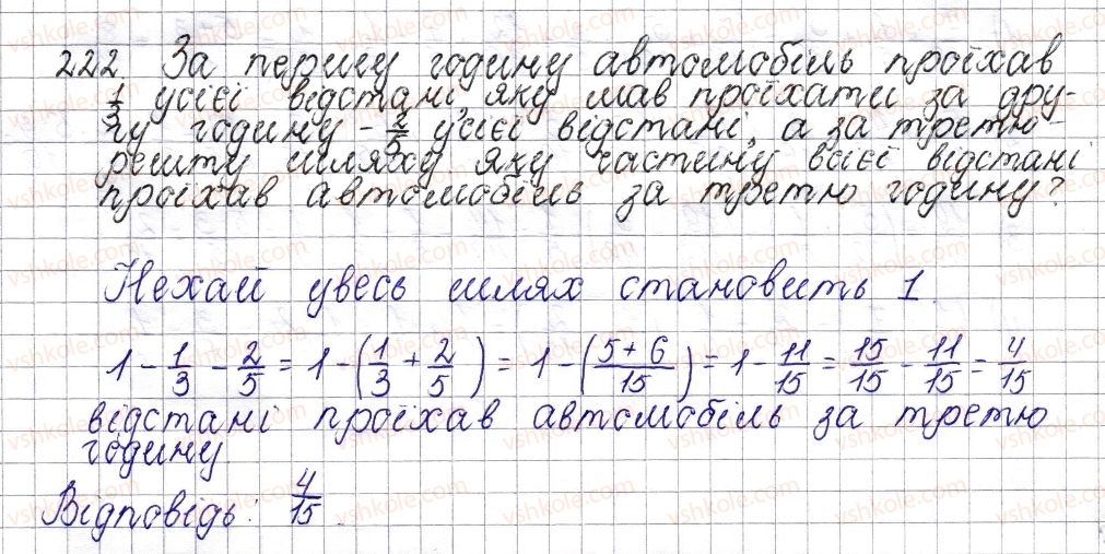 фото задание 222 - § 10. додавання і віднімання дробів з різними знаменниками - розділ 2. звичайні дроби