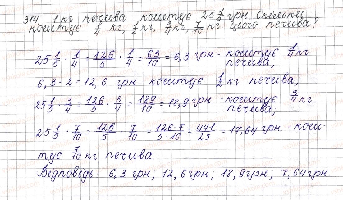 фото задание 314 - § 14. множення звичайних дробів - розділ 2. звичайні дроби