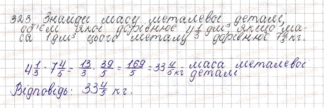 фото задание 323 - § 14. множення звичайних дробів - розділ 2. звичайні дроби