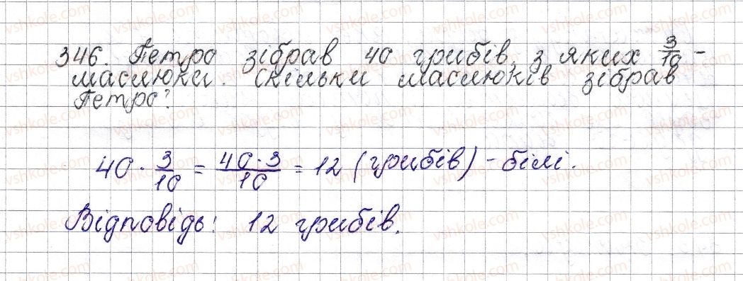 фото задание 346 - § 15. знаходження дробу від числа - розділ 2. звичайні дроби