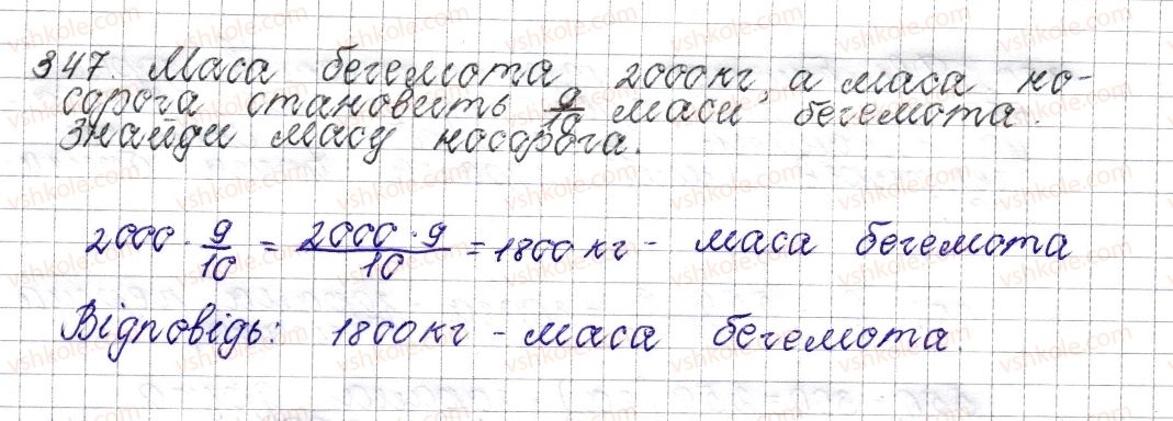 фото задание 347 - § 15. знаходження дробу від числа - розділ 2. звичайні дроби