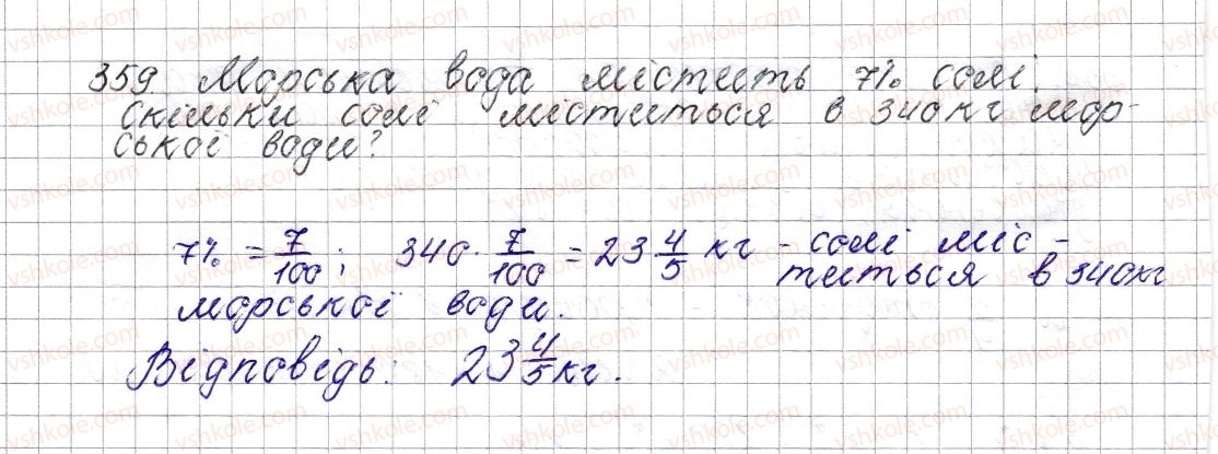 фото задание 359 - § 15. знаходження дробу від числа - розділ 2. звичайні дроби
