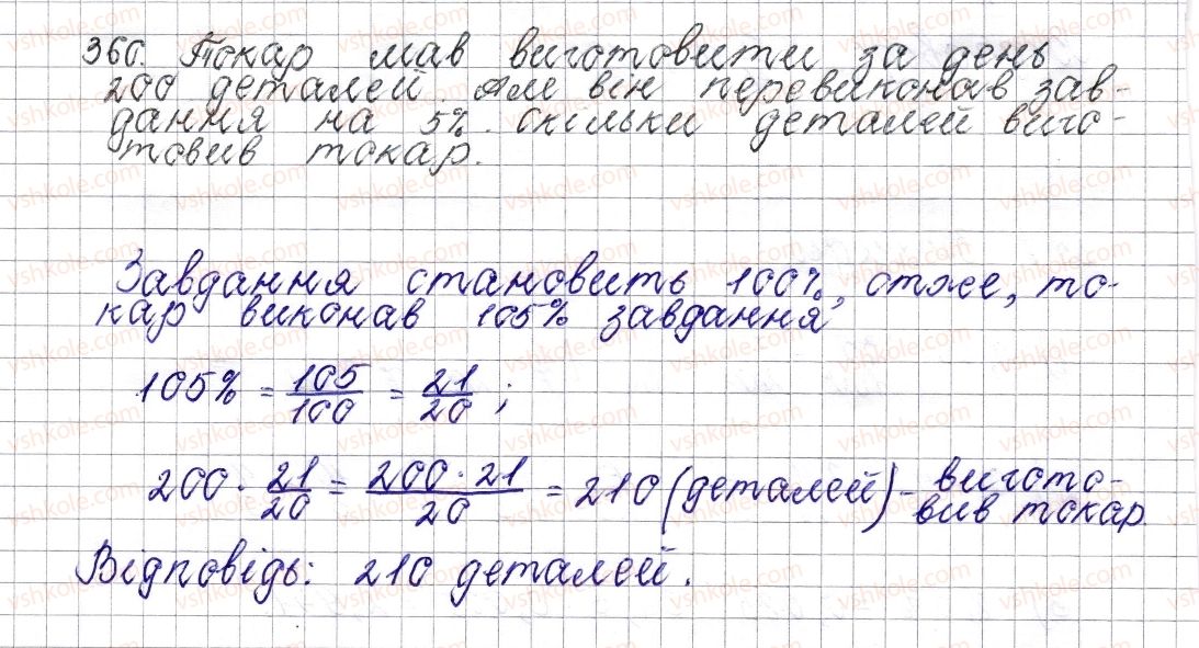 фото задание 360 - § 15. знаходження дробу від числа - розділ 2. звичайні дроби