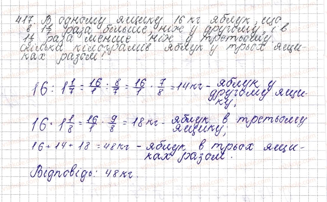 фото задание 417 - § 17. ділення звичайних дробів - розділ 2. звичайні дроби
