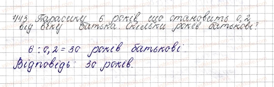 фото задание 443 - § 18. знаходження числа за його дробом - розділ 2. звичайні дроби