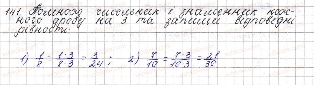 фото задание 141 - § 8. основна властивість дробу. скорочення дробу - розділ 2. звичайні дроби