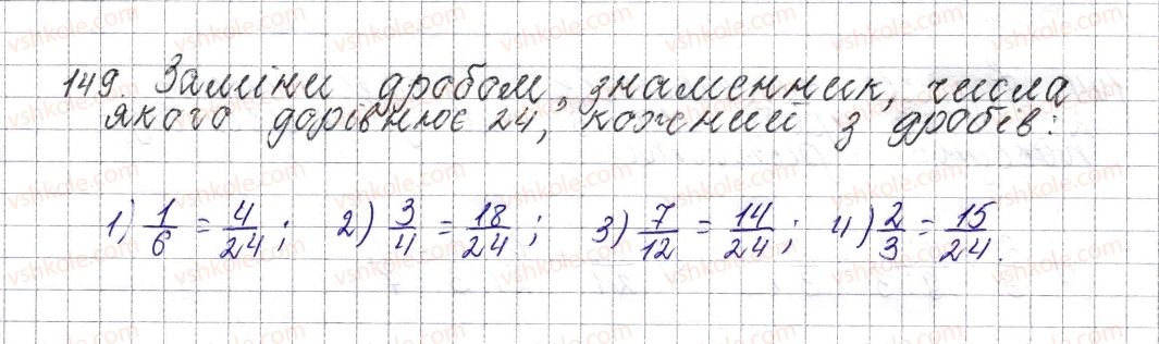 фото задание 149 - § 8. основна властивість дробу. скорочення дробу - розділ 2. звичайні дроби