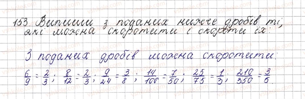 фото задание 153 - § 8. основна властивість дробу. скорочення дробу - розділ 2. звичайні дроби